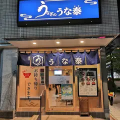 うな泰