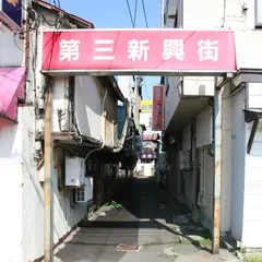 第三新興街
