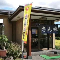 さん味