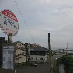 久留和海岸（バス）