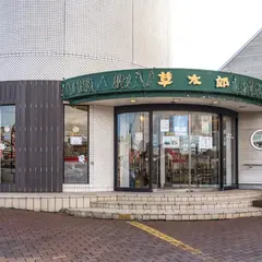 草太郎本舗