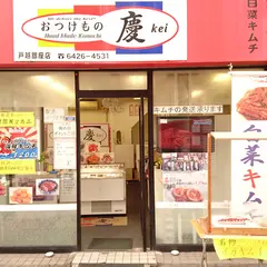 おつけもの慶 戸越銀座店
