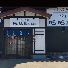 つけ麺心心 総本店