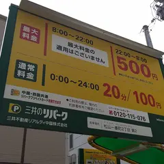 三井のリパーク 松山一番町２丁目第２駐車場