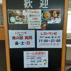 桜温泉さくらさくら