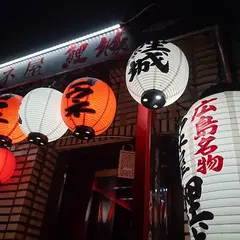 コウネ屋 鯉城