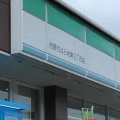ファミリーマート 市原ちはら台東三丁目店