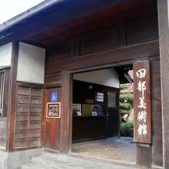 田部美術館