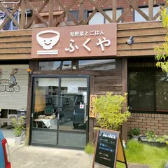 旬野菜とごはん ふくや
