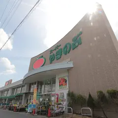 スーパーやまのぶ 矢作店