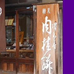 肉桂餅本舗八百源来弘堂