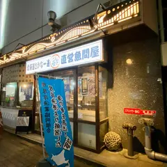 北海道さかな一途直営魚問屋