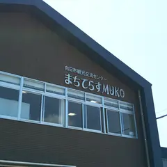 向日市観光交流センター「まちてらす MUKO」