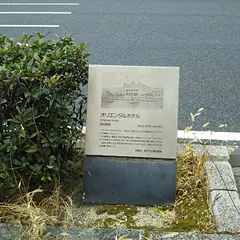 オリエンタルホテル跡