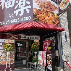 福楽