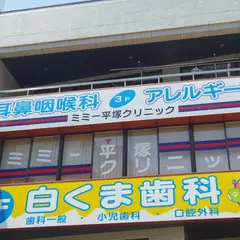 ミミー平塚クリニック