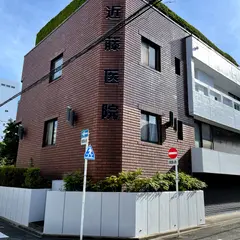近藤医院