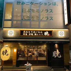 炭火とうまいもん 暁