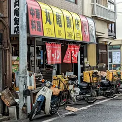丸亀飯店