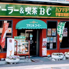 ブラジルコーヒー パーラー＆喫茶ＢＣ JR宇都宮駅前