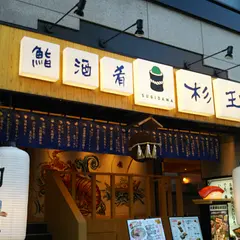 鮨 酒 肴 杉玉 木場