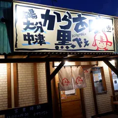 からあげ食堂 黒べぇ