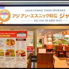 Jharana アジアン エスニック 料理 ジャラナ 品川店