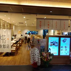 糀 幸福飯店 (ハッピーハンテン) 京都ポルタ店