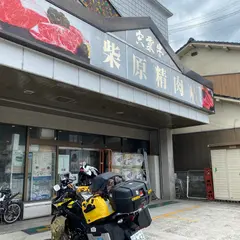 柴原精肉店