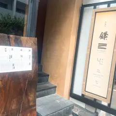 肉割烹 鋒 kissaki