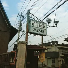 無鄰館