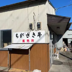 斎藤牧場 ちがさき牛直売所