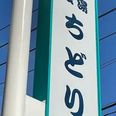 銭湯 ちどり湯