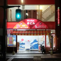 赤ビル温泉