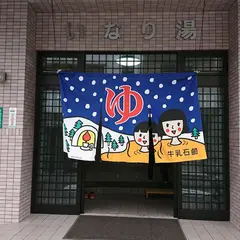 いなり湯
