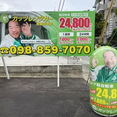 格安レンタカー ガッツレンタカー 那覇空港店 那覇市
