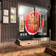もも焼き 嵐坊 赤江店