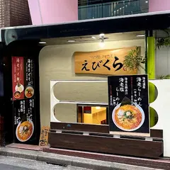えびくら 渋谷店