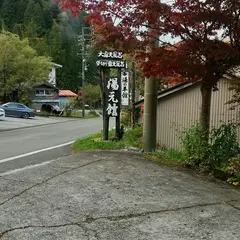 湯元館