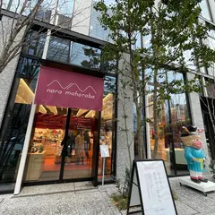奈良まほろば館