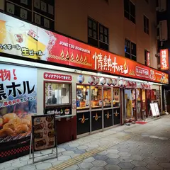 千日前酒場 情熱ホルモン