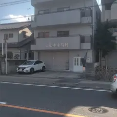 大永寺水族館