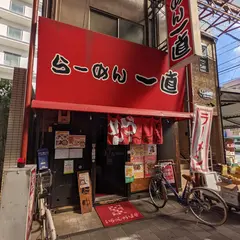 らーめん一直