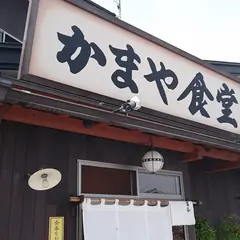 かまや食堂