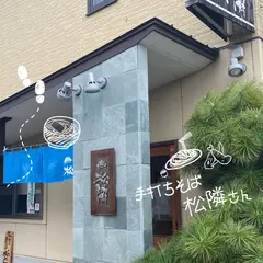 手打ちそば 松隣