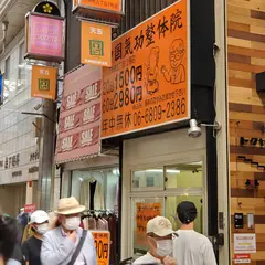 中国気功整体院天五店