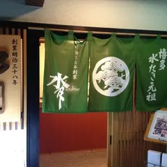 水たき元祖水月