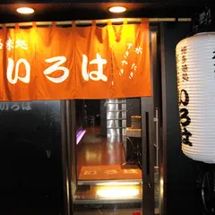 いろは