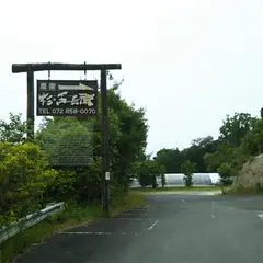 杉・五兵衛