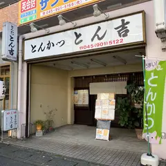 とん吉